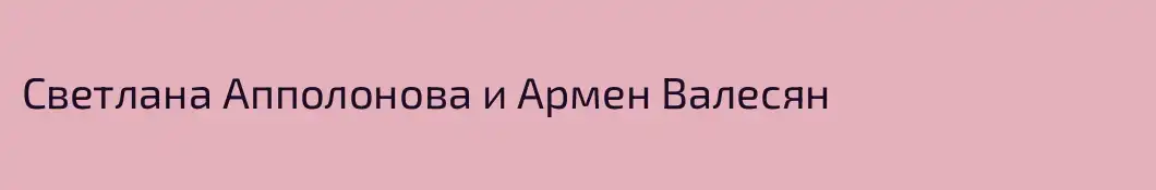 Светлана Апполонова и Армен Валесян